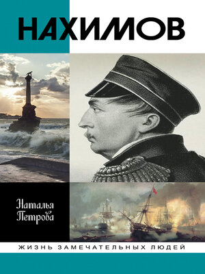 cover image of Нахимов